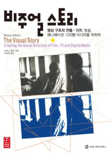 [정판]비주얼 스토리: 영상 구조의 연출 – 영화, 방송, 애니메이션, 디지털 미디어를 위하여