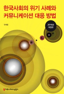[정판]한국사회의 위기 사례와 커뮤니케이션 대응 방법(2016년 개정판)