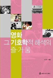 [정판]영화 그 기호학적 해석의 즐거움 1